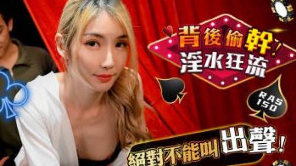 RAS-0150美女荷官邊發牌邊發情背後偷幹淫水狂流